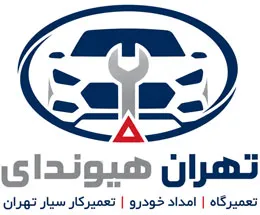 تعمیرگاه هیوندای تهران