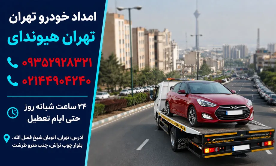 امداد خودرو هیوندای تهران
