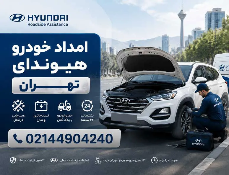 امداد-خودرو-هیوندای-در-تهران
