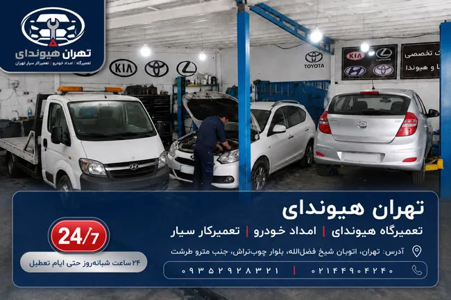 تعمیرگاه تهران هیوندای