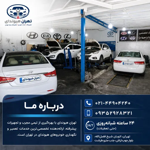 تعمیرگاه هیوندای تهران