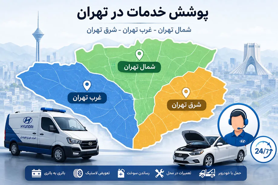 مناطق تهت پوشش امداد خودرو هیوندای تهران